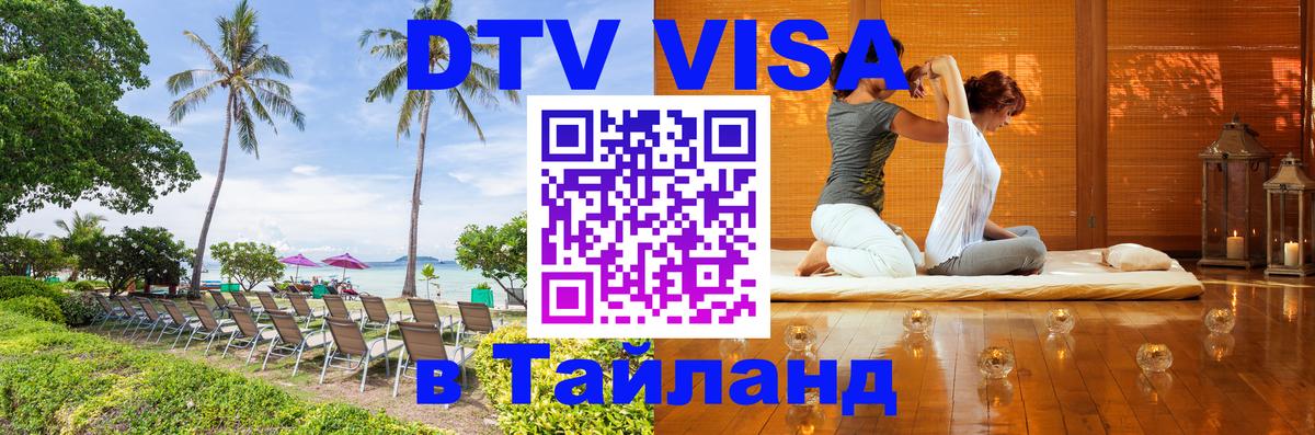Сколько стоит виза DTV в Тайланд 